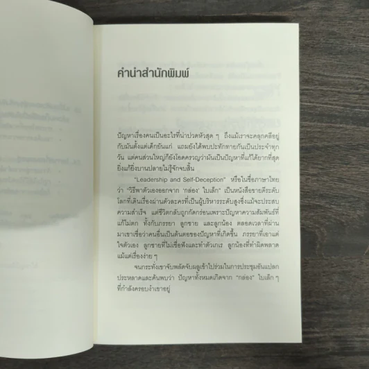 วิธีพาตัวเองออกจาก กล่อง ใบเล็ก : Leadership and Self-Deception - The Arbinger Institute รูปที่ 7