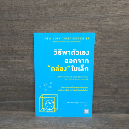 วิธีพาตัวเองออกจาก กล่อง ใบเล็ก : Leadership and Self-Deception - The Arbinger Institute รูปที่ 1