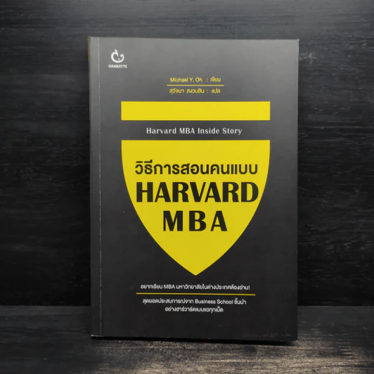 วิธีการสอนคนแบบ Harvard MBA - Michael Y. Oh (ไมเคิล วาย โอ) รูปที่ 1