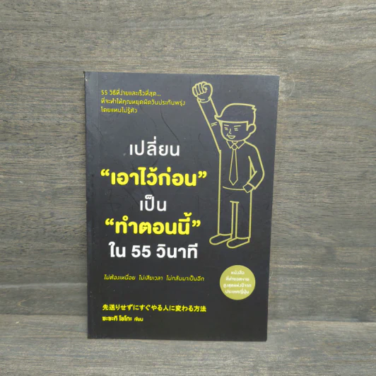 เปลี่ยนเอาไว้ก่อน เป็นทำตอนนี้ใน 55 วินาที - ซะซะกิ โชโกะ รูปที่ 1