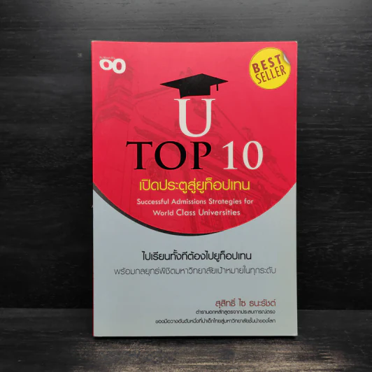 U Top 10 เปิดประตูสู่ยูท็อปเทน ไปเรียนทั้งทีต้องไปยูท็อปเทน - สุสิทธิ์ ไซ ธนะรัชต์ รูปที่ 1