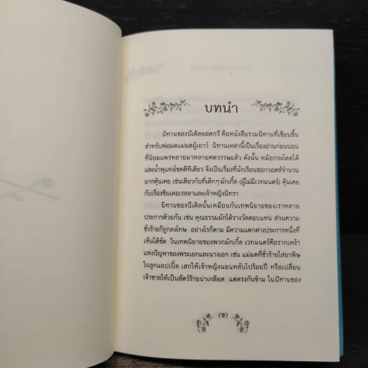 นิทานของบีเดิลยอดกวี The Tale of Beedle the Bard - J.K. Rowling (เจ. เค. โรว์ลิง) รูปที่ 7