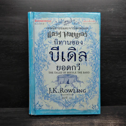 นิทานของบีเดิลยอดกวี The Tale of Beedle the Bard - J.K. Rowling (เจ. เค. โรว์ลิง) รูปที่ 1