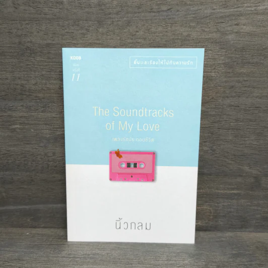 เพลงรักประกอบชีวิต The Soundtracks of my love - นิ้วกลม รูปที่ 1