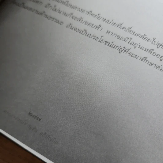 บัญชีบุญ ดอกเบี้ยบาป - พระอาจารย์ชาญชัย อธิปญฺโญ รูปที่ 10