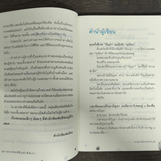 เดาะโลกดีดี แล้วตีลังกา (ฟาสต์ฟู้ดธุรกิจ 2) - หนุ่ม เมืองจันท์ รูปที่ 7