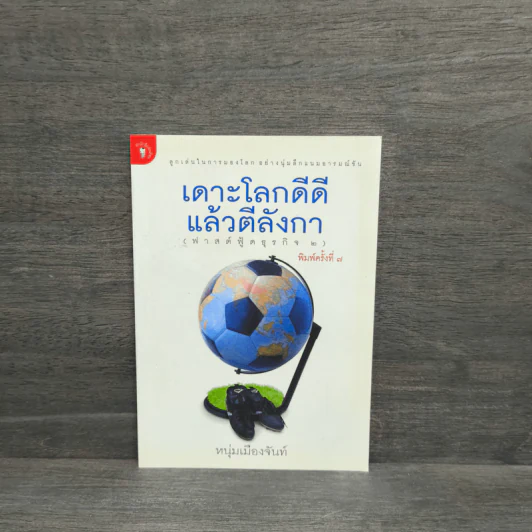 เดาะโลกดีดี แล้วตีลังกา (ฟาสต์ฟู้ดธุรกิจ 2) - หนุ่ม เมืองจันท์ รูปที่ 1