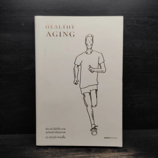 Healthy Aging เกิด แก่ (ไม่) เจ็บ ตาย สูงวัยอย่างมีคุณภาพ - ศุภวุฒิ สายเชื้อ รูปที่ 1