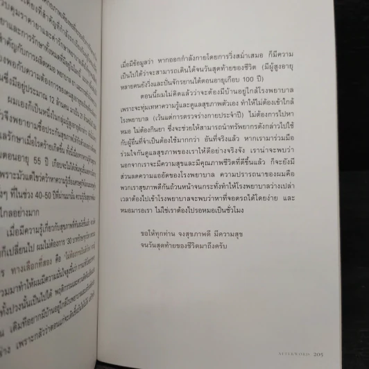 Healthy Aging เกิด แก่ (ไม่) เจ็บ ตาย สูงวัยอย่างมีคุณภาพ - ศุภวุฒิ สายเชื้อ รูปที่ 8