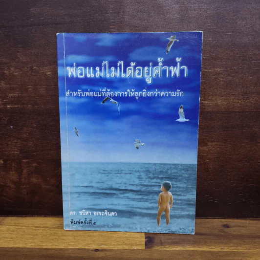 พ่อแม่ไม่ได้อยู่ค้ำฟ้า - ดร.ชนิสา อรรถจินดา รูปที่ 1