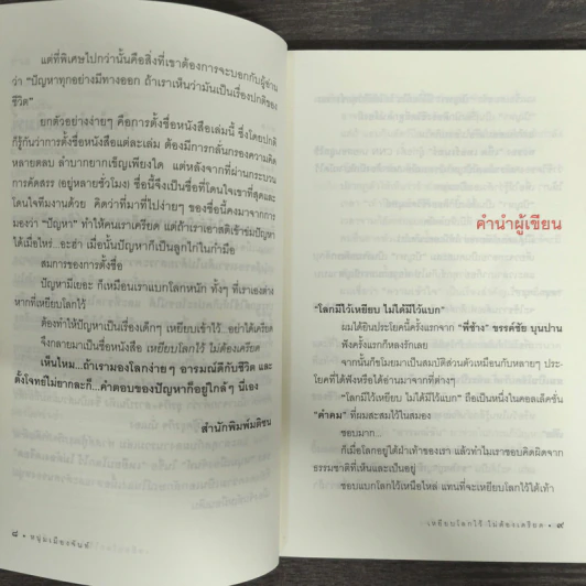 เหยียบโลกไว้ ไม่ต้องเครียด - หนุ่มเมืองจันท์ (สรกล อดุลยานนท์) รูปที่ 7