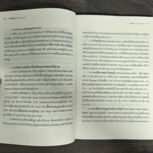พิชิตหุ้นด้วยปัจจัยทางเทคนิค - ป.ดัชนี (ประจบ สงษ์นิ่ม) รูปที่ 8