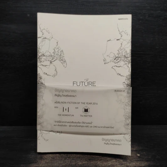 Future ปัญญาอนาคต - ภิญโญ ไตยสุริยธรรมา รูปที่ 1