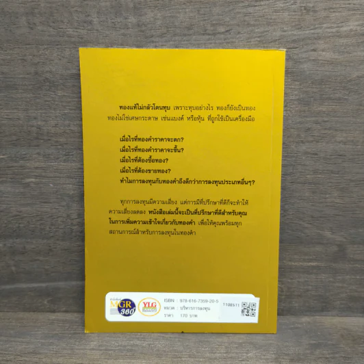 รู้ทันทอง Go Get Gold - ธนกร โสรณสุทธิ รูปที่ 5
