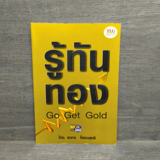 รู้ทันทอง Go Get Gold - ธนกร โสรณสุทธิ รูปที่ 1