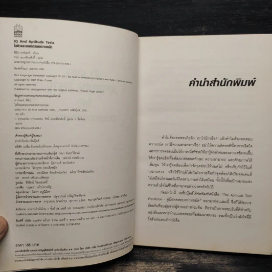 IQ And Aptitude Test ไอคิว และแบบทดสอบความถนัด - Philip Carter รูปที่ 6