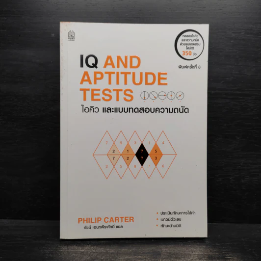 IQ And Aptitude Test ไอคิว และแบบทดสอบความถนัด - Philip Carter รูปที่ 1