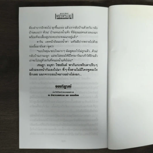เพชรพระอุมา ตอน มงกุฎไพร เล่ม 4 - พนมเทียน รูปที่ 8