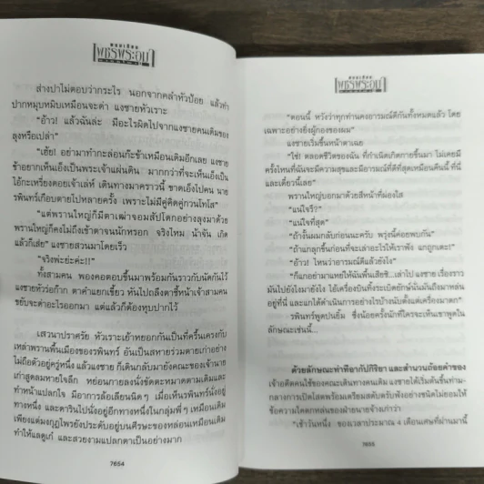 เพชรพระอุมา ตอน มงกุฎไพร เล่ม 4 - พนมเทียน รูปที่ 7
