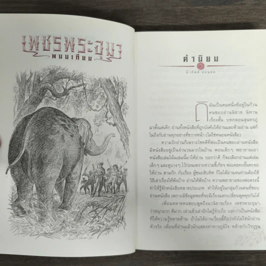 เพชรพระอุมา ตอน มงกุฎไพร เล่ม 4 - พนมเทียน รูปที่ 6