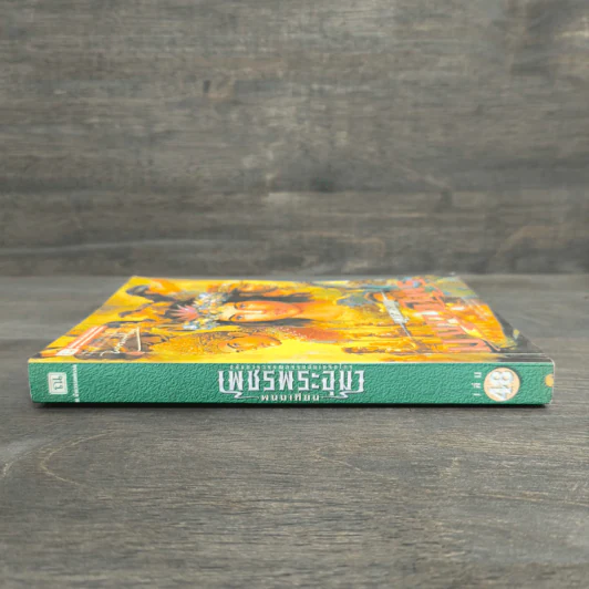 เพชรพระอุมา ตอน มงกุฎไพร เล่ม 4 - พนมเทียน รูปที่ 2