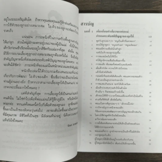 เลี้ยงลูกให้เป็นคนเก่ง - รัถยา สารธรรม รูปที่ 7