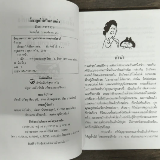 เลี้ยงลูกให้เป็นคนเก่ง - รัถยา สารธรรม รูปที่ 6