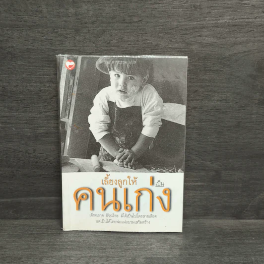 เลี้ยงลูกให้เป็นคนเก่ง - รัถยา สารธรรม รูปที่ 1