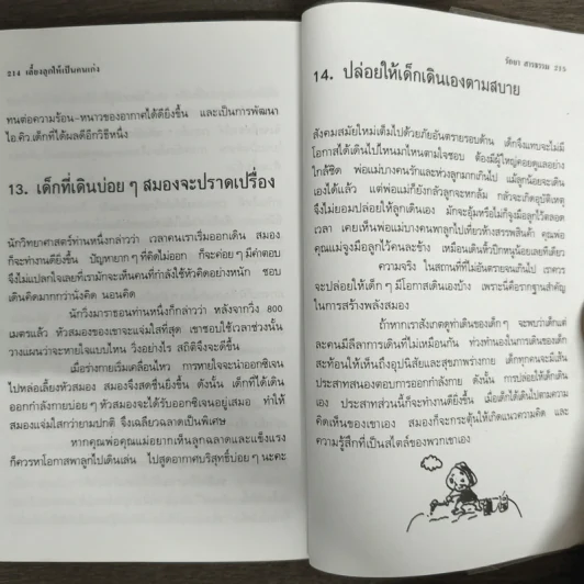 เลี้ยงลูกให้เป็นคนเก่ง - รัถยา สารธรรม รูปที่ 9