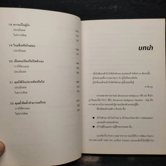 Test Your EQ คู่มือทดสอบความฉลาดทางอารมณ์ - Philip Carter รูปที่ 9