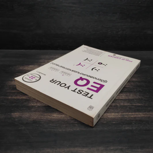 Test Your EQ คู่มือทดสอบความฉลาดทางอารมณ์ - Philip Carter รูปที่ 5