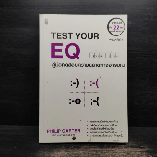 Test Your EQ คู่มือทดสอบความฉลาดทางอารมณ์ - Philip Carter รูปที่ 1