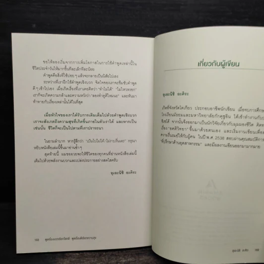 พูดเรื่องบวกเรียกโชคดี พูดเรื่องดีเรียกความสุข - อุเอะนิชิ อะคิระ รูปที่ 9