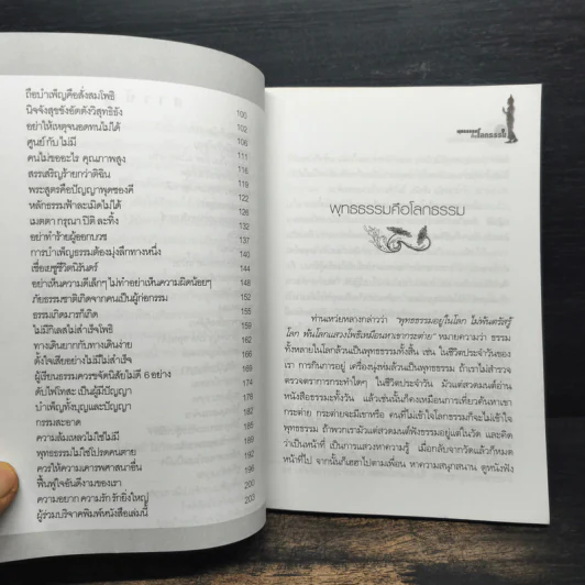 พุทธธรรมคือโลกธรรม - โกวิทย์ โกวิทวณิชกานนท์ รูปที่ 8