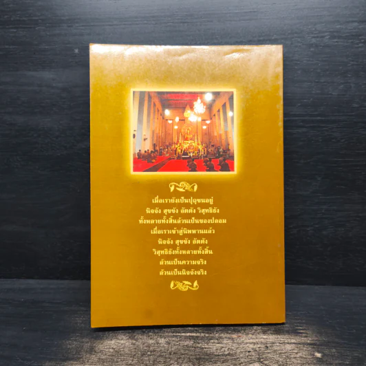 พุทธธรรมคือโลกธรรม - โกวิทย์ โกวิทวณิชกานนท์ รูปที่ 2