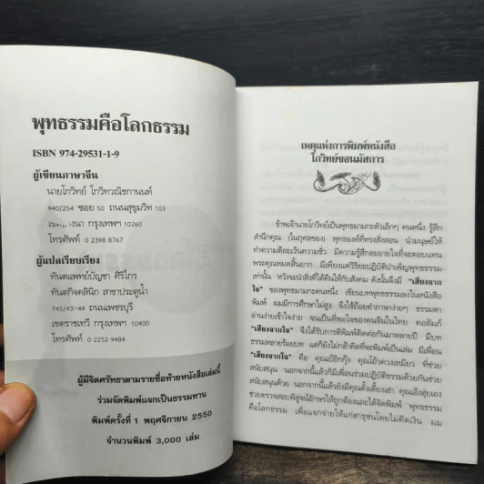 พุทธธรรมคือโลกธรรม - โกวิทย์ โกวิทวณิชกานนท์ รูปที่ 6