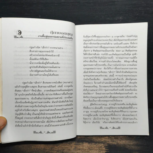 ชุดคู่มือมนุษย์เพื่อการสร้างสรรค์ชีวิต บรมธรรม สู่ศตวรรษที่ ๒๑ รูปที่ 8