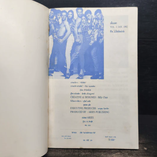 เพื่อนพก Vol.1 Jan 1992 ชีวิตไม่ใช่เพียงลำพัง - หนึ่งเดียว รูปที่ 6