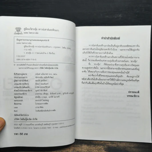 คู่มือแก้ฮวงจุ้ย ทาวน์เฮาส์ และตึกแถว - มงคล ไพศาลวาณิช รูปที่ 6