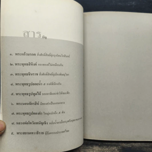 ปาฏิหาริย์พระพุทธรูปศักดิ์สิทธิ์ - โรม บุนนาค รูปที่ 7