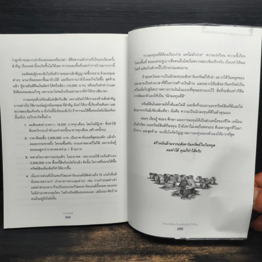เกมเศรษฐี ลงทุนให้รวย ด้วยอสังหาริมทรัพย์ - จักรพงษ์ เมษพันธุ์, อมรเทพ ผันสิน รูปที่ 10