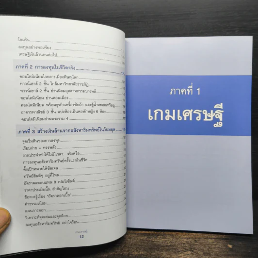 เกมเศรษฐี ลงทุนให้รวย ด้วยอสังหาริมทรัพย์ - จักรพงษ์ เมษพันธุ์, อมรเทพ ผันสิน รูปที่ 9
