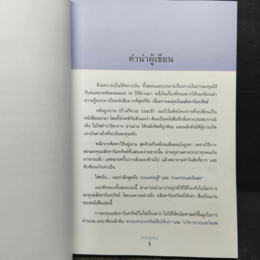 เกมเศรษฐี ลงทุนให้รวย ด้วยอสังหาริมทรัพย์ - จักรพงษ์ เมษพันธุ์, อมรเทพ ผันสิน รูปที่ 6