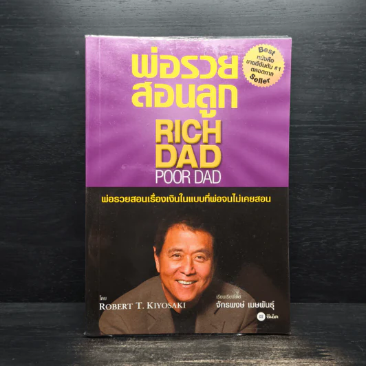 Rich Dad Poor Dad พ่อรวยสอนลูก - Robert T. Kiyosaki รูปที่ 1
