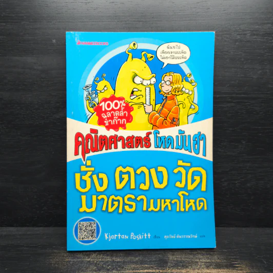 คณิตศาสตร์ โหด มัน ฮา ชั่ง ตวง วัด มาตรามหาโหด รูปที่ 1