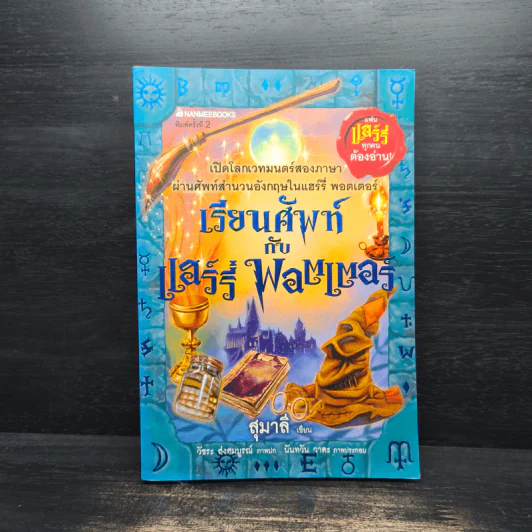 เรียนศัพท์กับแฮร์รี่ พอตเตอร์ - สุมาลี รูปที่ 1