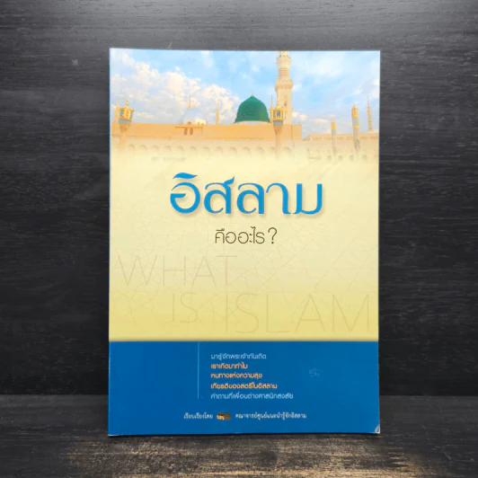 อิสลามคืออะไร? รูปที่ 1