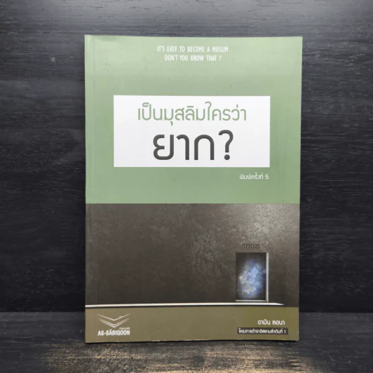 เป็นมุสลิมใครว่ายาก? - อามิน ลอนา รูปที่ 1