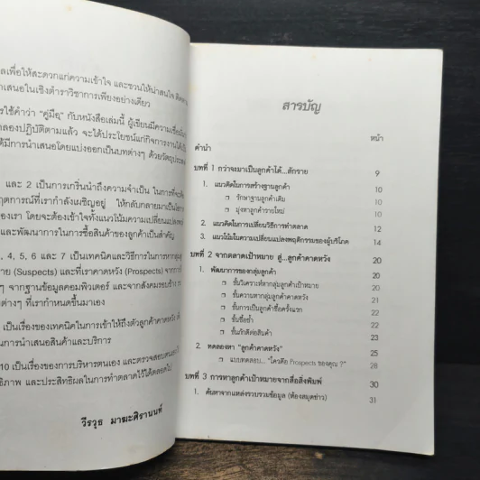 คู่มือ วิธีควานหาลูกค้าคาดหวัง - วีรวุธ มาฆะศิรานนท์ รูปที่ 7
