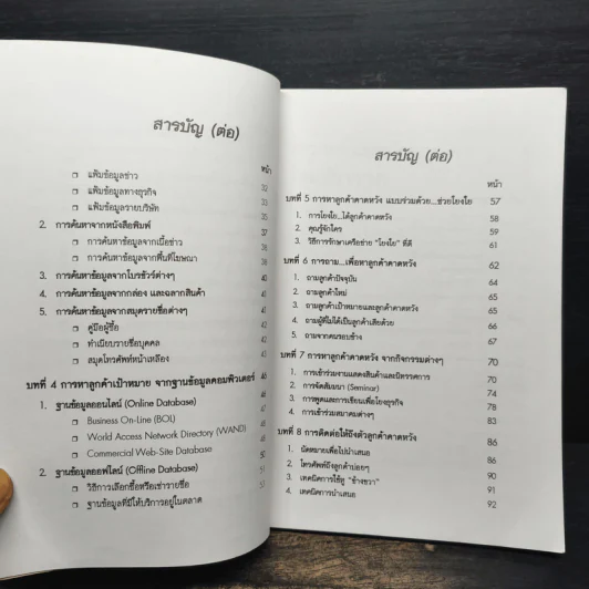 คู่มือ วิธีควานหาลูกค้าคาดหวัง - วีรวุธ มาฆะศิรานนท์ รูปที่ 8